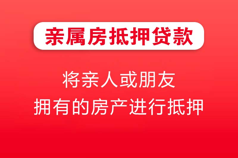 梅河口亲属房抵押贷款